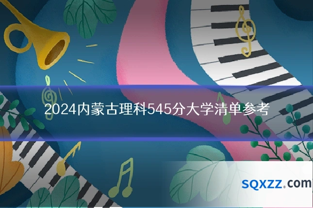 2024内蒙古理科545分大学清单参考