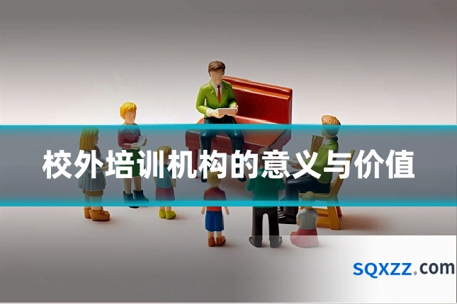 校外培训机构的意义与价值