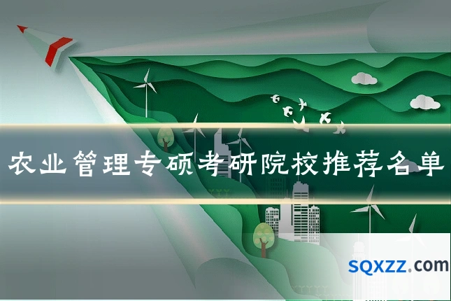 农业管理专硕考研院校推荐名单