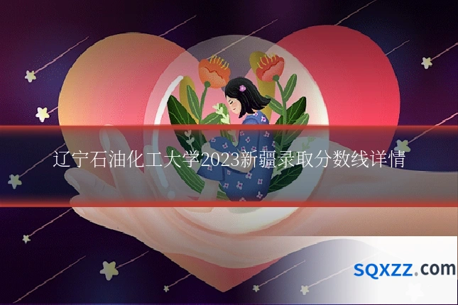 辽宁石油化工大学2023新疆录取分数线详情