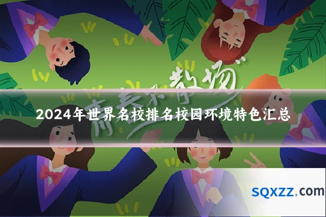 2024年世界名校排名校园环境特色汇总
