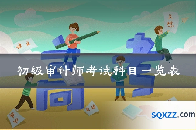 初级审计师考试科目一览表