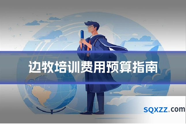 边牧培训费用预算指南