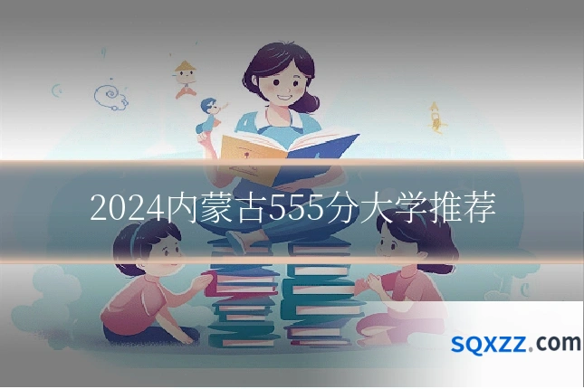 2024内蒙古555分大学推荐