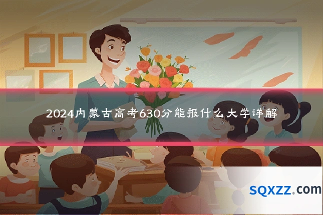 2024内蒙古高考630分能报什么大学详解