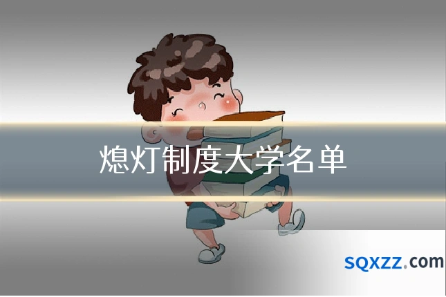熄灯制度大学名单