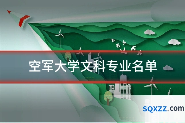 空军大学文科专业名单