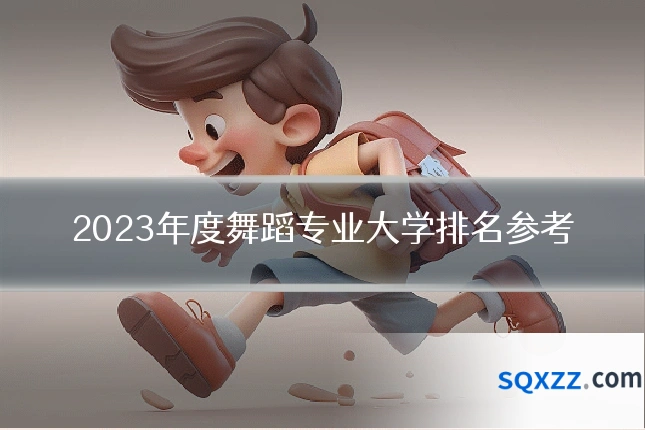 2023年度舞蹈专业大学排名参考