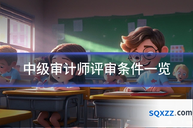 中级审计师评审条件一览
