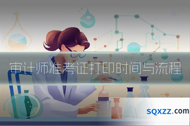 审计师准考证打印时间与流程