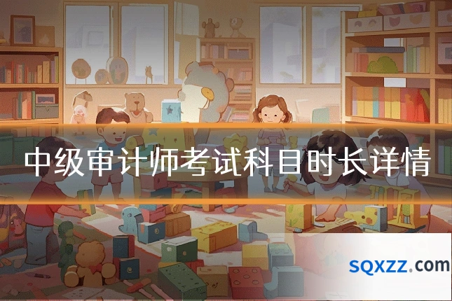 中级审计师考试科目时长详情