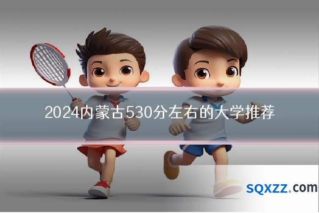 2024内蒙古530分左右的大学推荐