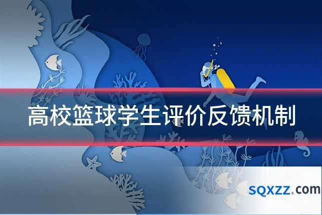 高校篮球学生评价反馈机制