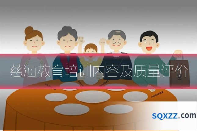慈海教育培训内容及质量评价