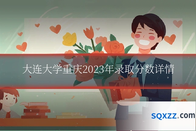 大连大学重庆2023年录取分数详情
