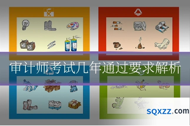 审计师考试几年通过要求解析
