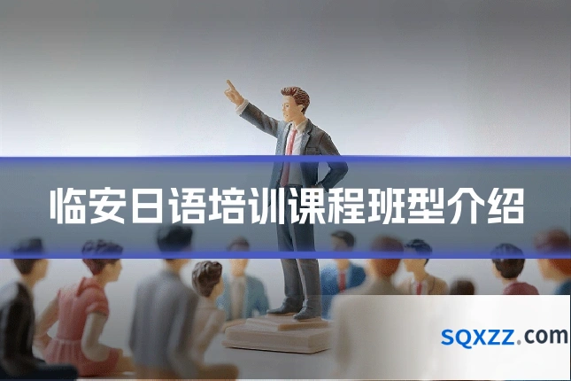 临安日语培训课程班型介绍