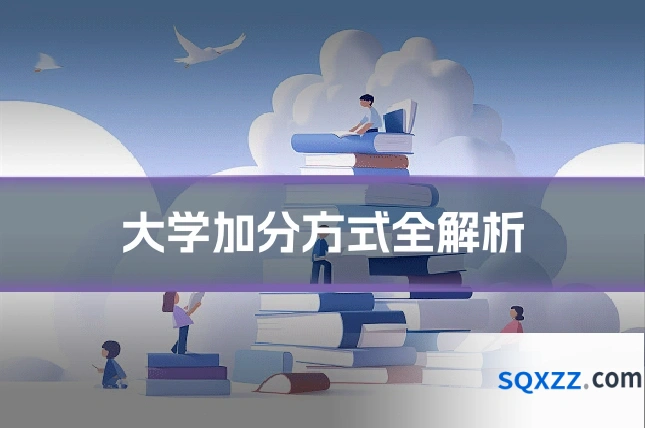 大学加分方式全解析