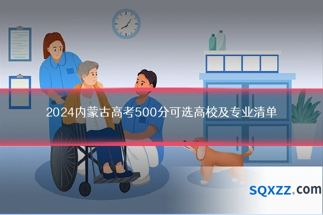 2024内蒙古高考500分可选高校及专业清单