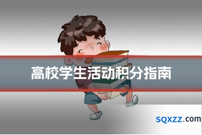 高校学生活动积分指南