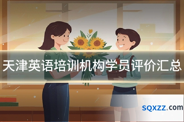 天津英语培训机构学员评价汇总