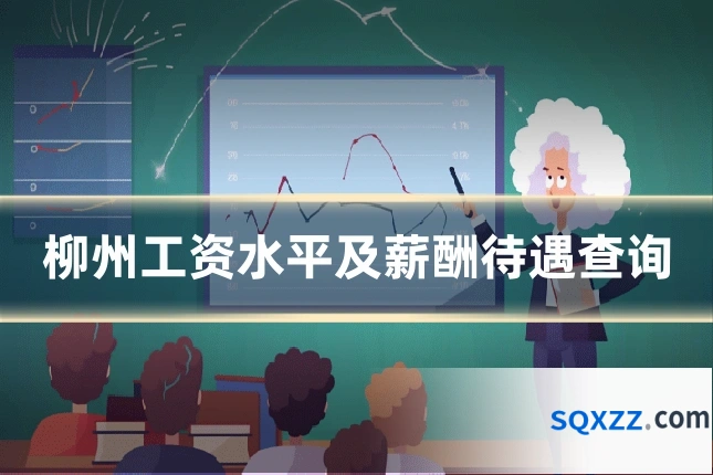 柳州工资水平及薪酬待遇查询