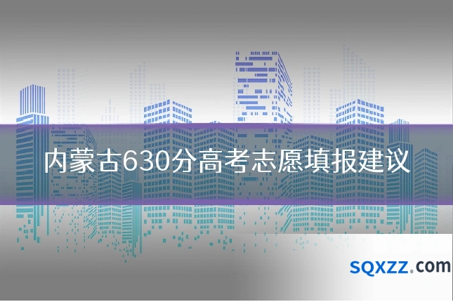 内蒙古630分高考志愿填报建议