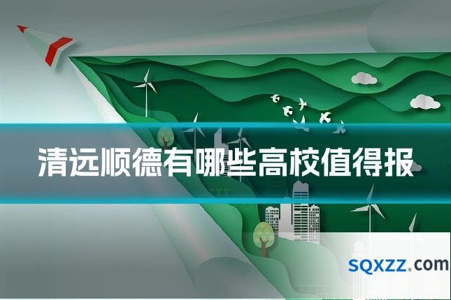 清远顺德有哪些高校值得报