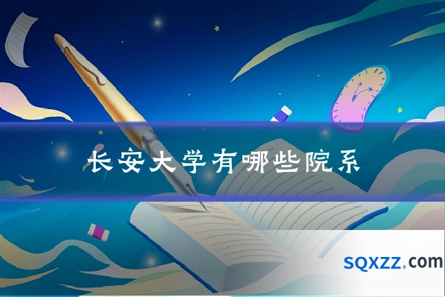 长安大学有哪些院系