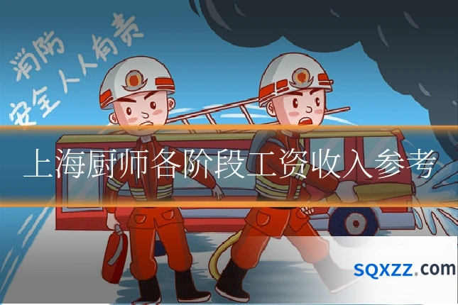 上海厨师各阶段工资收入参考