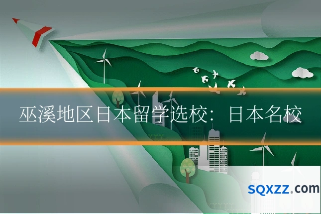 巫溪地区日本留学选校:日本名校