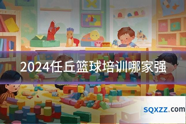 2024任丘篮球培训哪家强