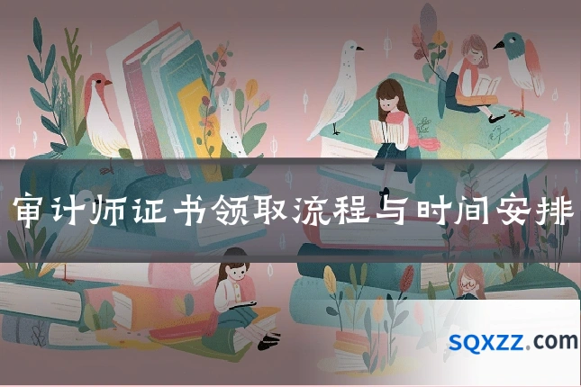 审计师证书领取流程与时间安排
