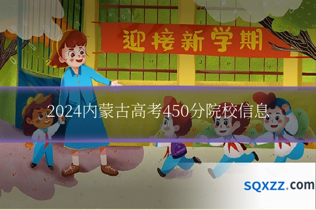 2024内蒙古高考450分院校信息