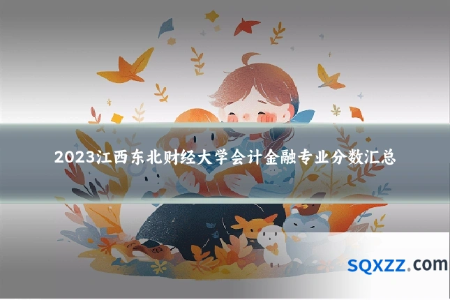 2023江西东北财经大学会计金融专业分数汇总