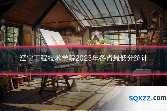 辽宁工程技术学院2023年各省最低分统计