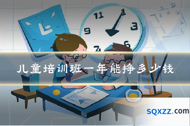 儿童培训班一年能挣多少钱