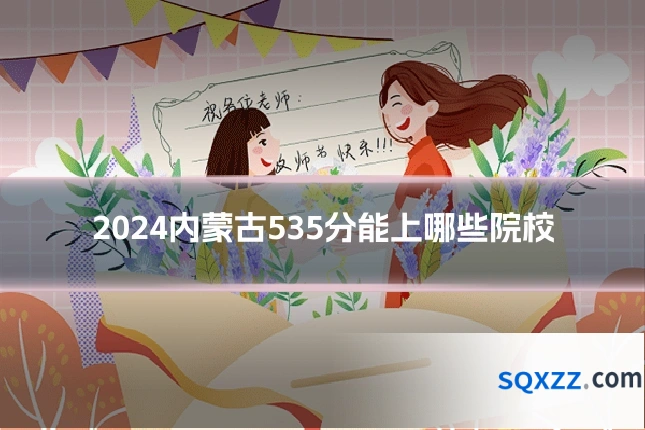 2024内蒙古535分能上哪些院校