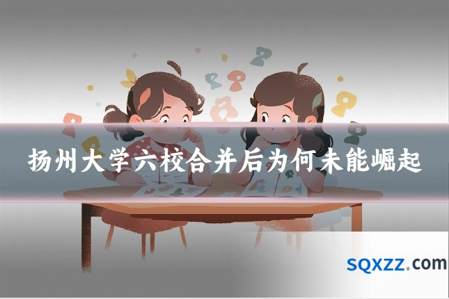 扬州大学六校合并后为何未能崛起