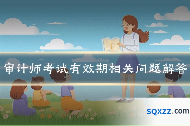 审计师考试有效期相关问题解答