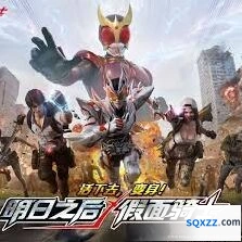 明日之后假面骑士联动攻略大全