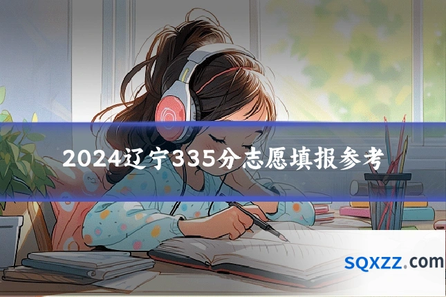 2024辽宁335分志愿填报参考