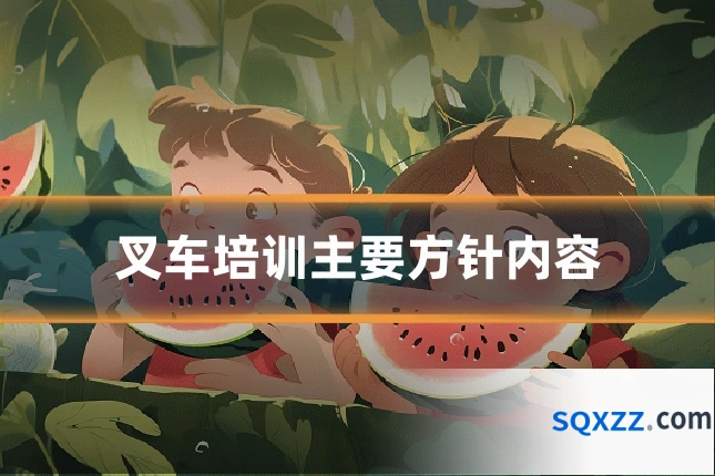 叉车培训主要方针内容