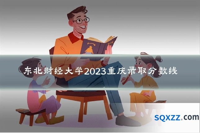 东北财经大学2023重庆录取分数线