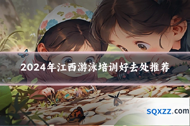 2024年江西游泳培训好去处推荐