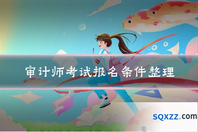 审计师考试报名条件整理