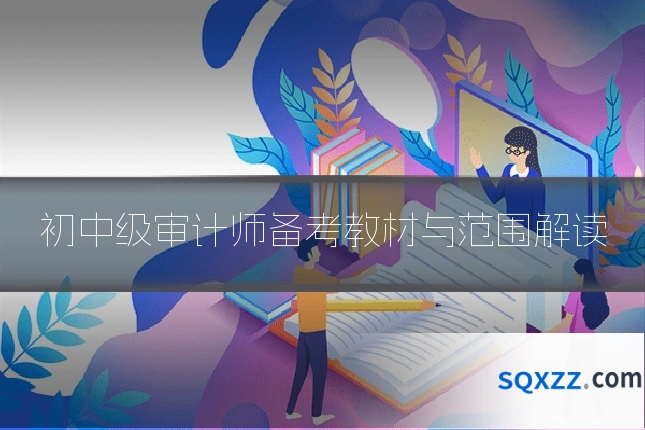 初中级审计师备考教材与范围解读