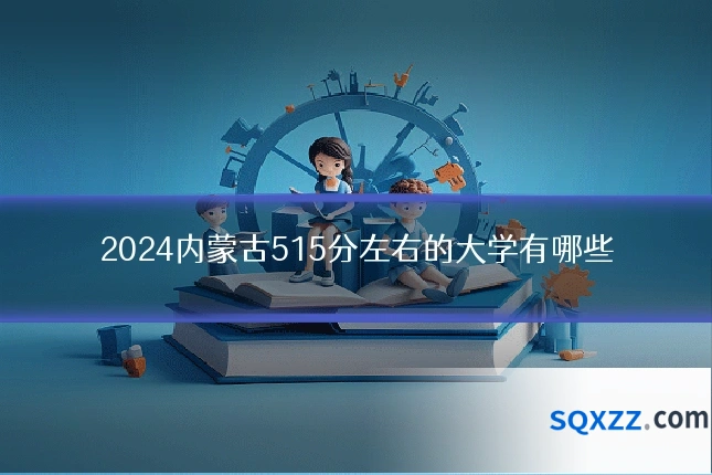 2024内蒙古515分左右的大学有哪些