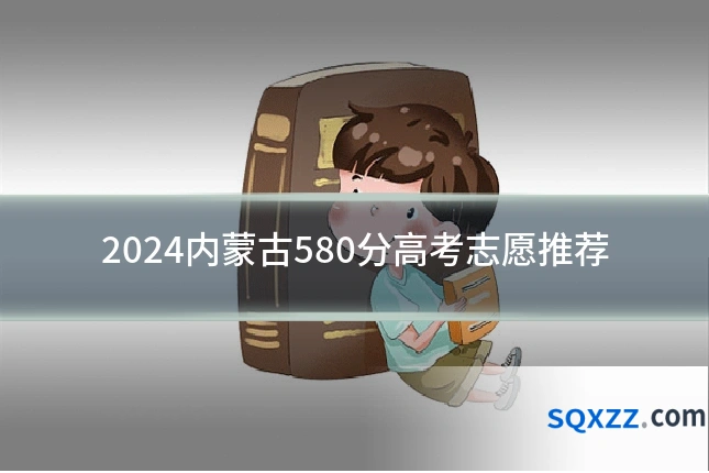 2024内蒙古580分高考志愿推荐