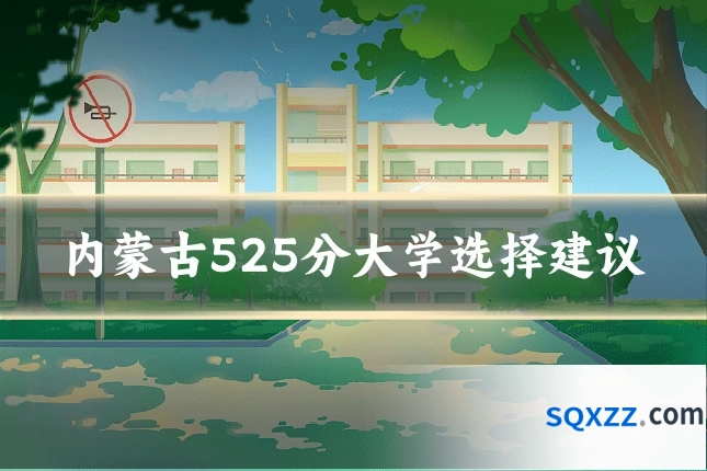 内蒙古525分大学选择建议